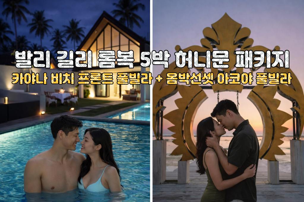 발리 롬복 까야나 리조트 원베드 풀빌라 + 길리 옴박선셋 리조트 아코야 풀빌라 5박 7일 신혼여행 패키지
