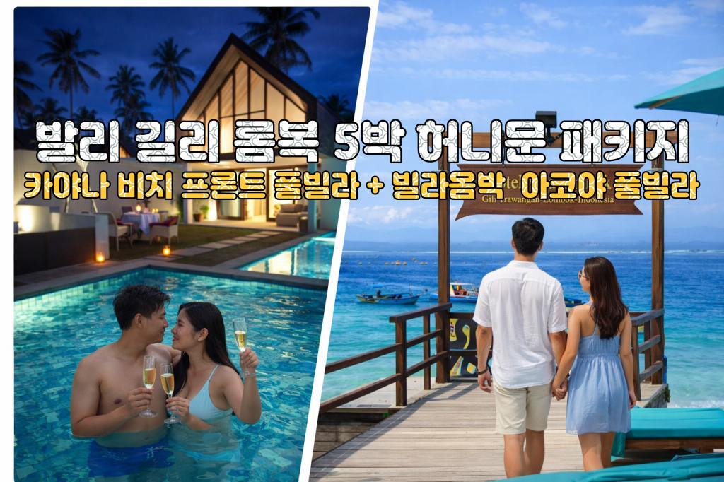 발리 롬복 까야나 리조트 원베드 풀빌라 + 길리 빌라옴박 리조트 아코야 풀빌라 5박 7일 신혼여행 패키지