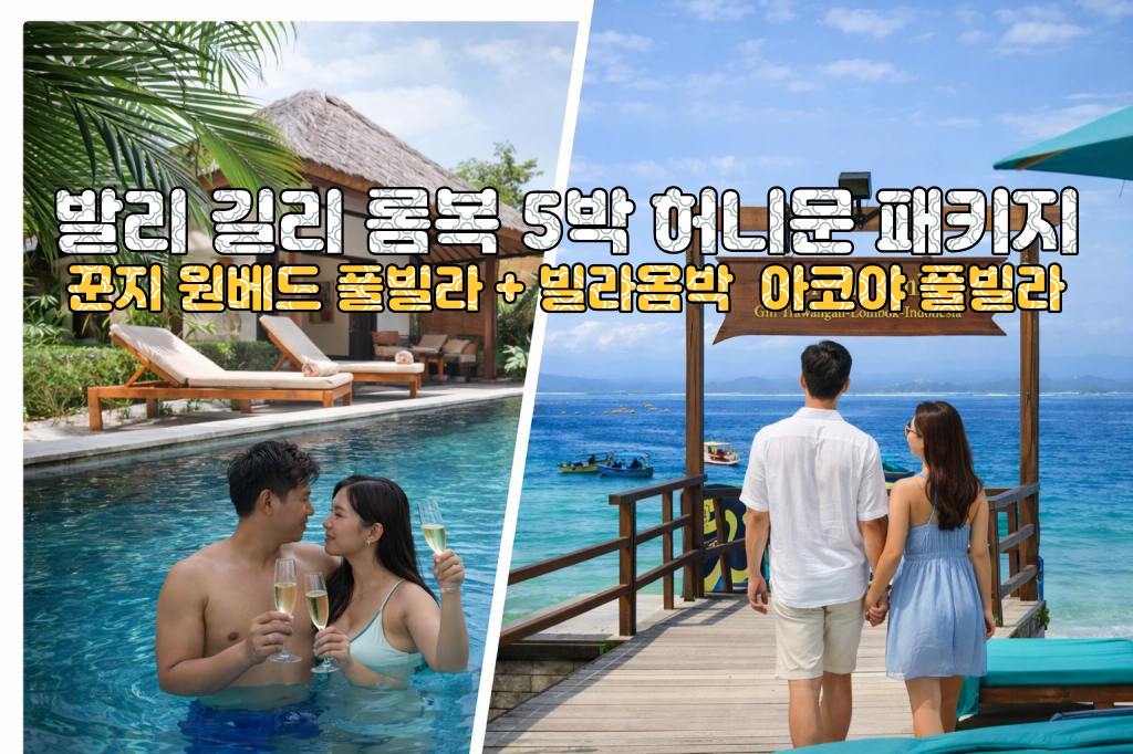 발리 롬복 꾼지 리조트 원베드 풀빌라 + 길리 빌라옴박 리조트 아코야 풀빌라 5박 7일 신혼여행 패키지
