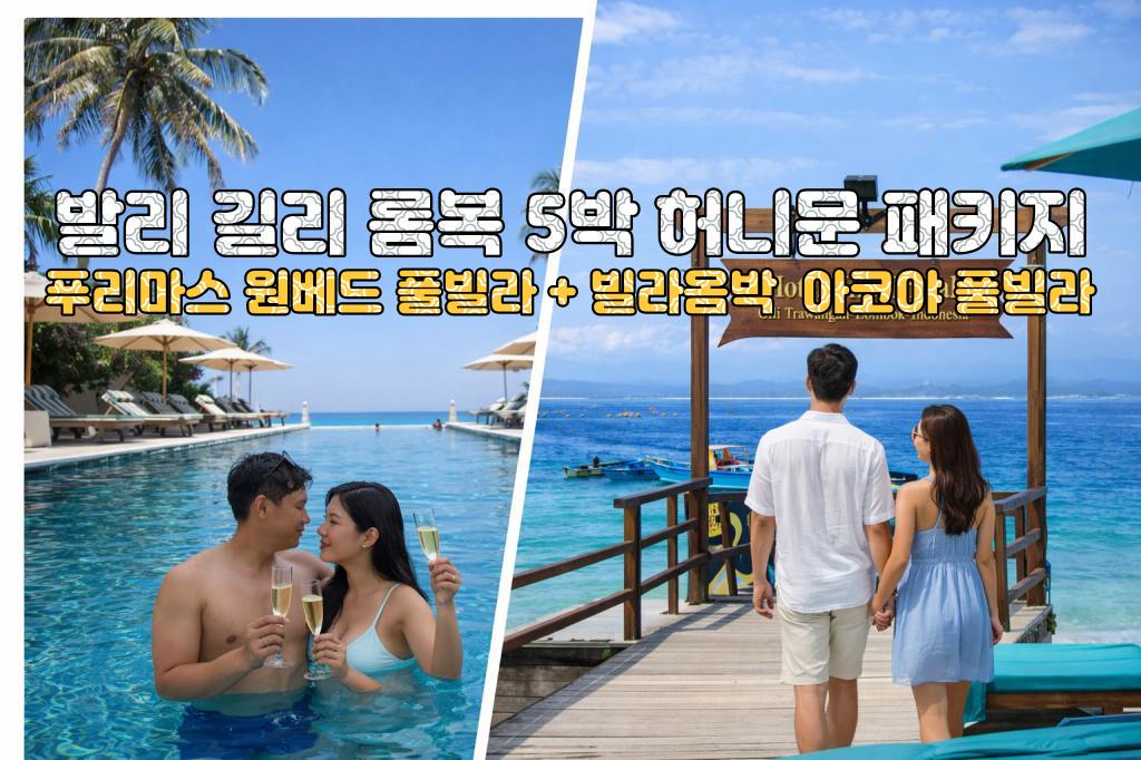 발리 롬복 푸리마스 리조트 원베드 풀빌라 + 길리 빌라옴박 리조트 아코야 풀빌라 5박 7일 신혼여행 패키지