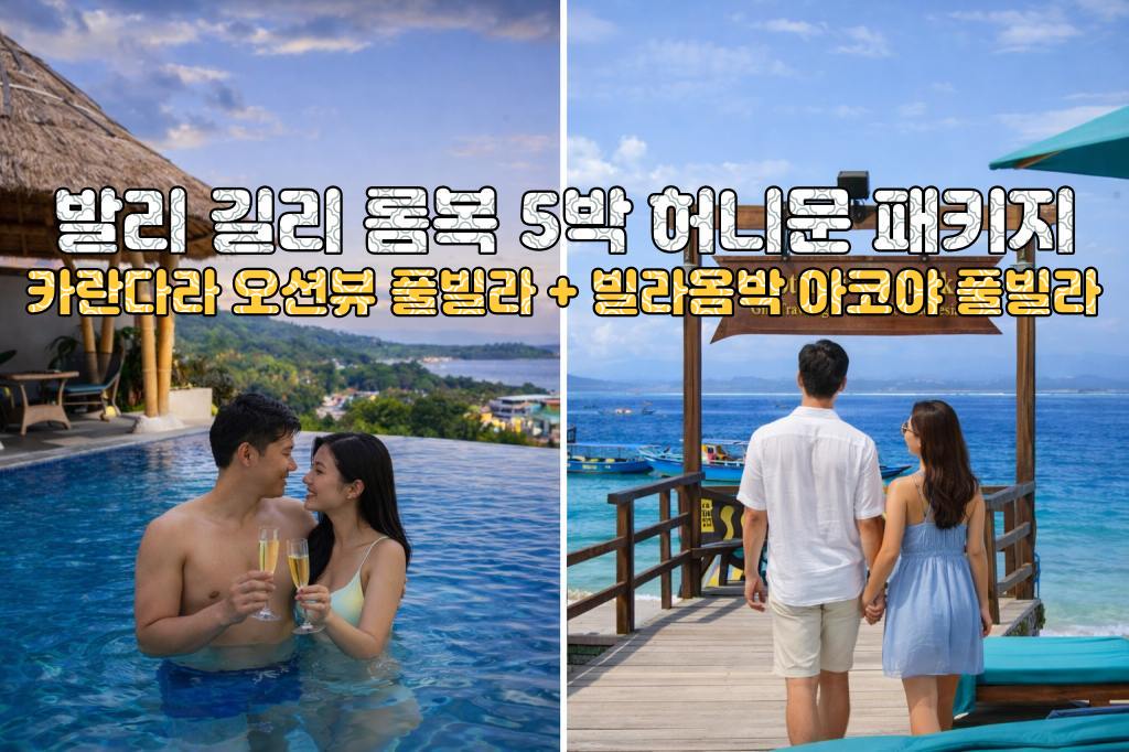 발리 롬복 카란다라 리조트 오션뷰 풀빌라 + 길리 빌라옴박 리조트 아코야 풀빌라 5박 7일 신혼여행 패키지