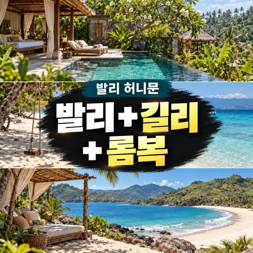 발리 + 길리 + 롬복 허니문