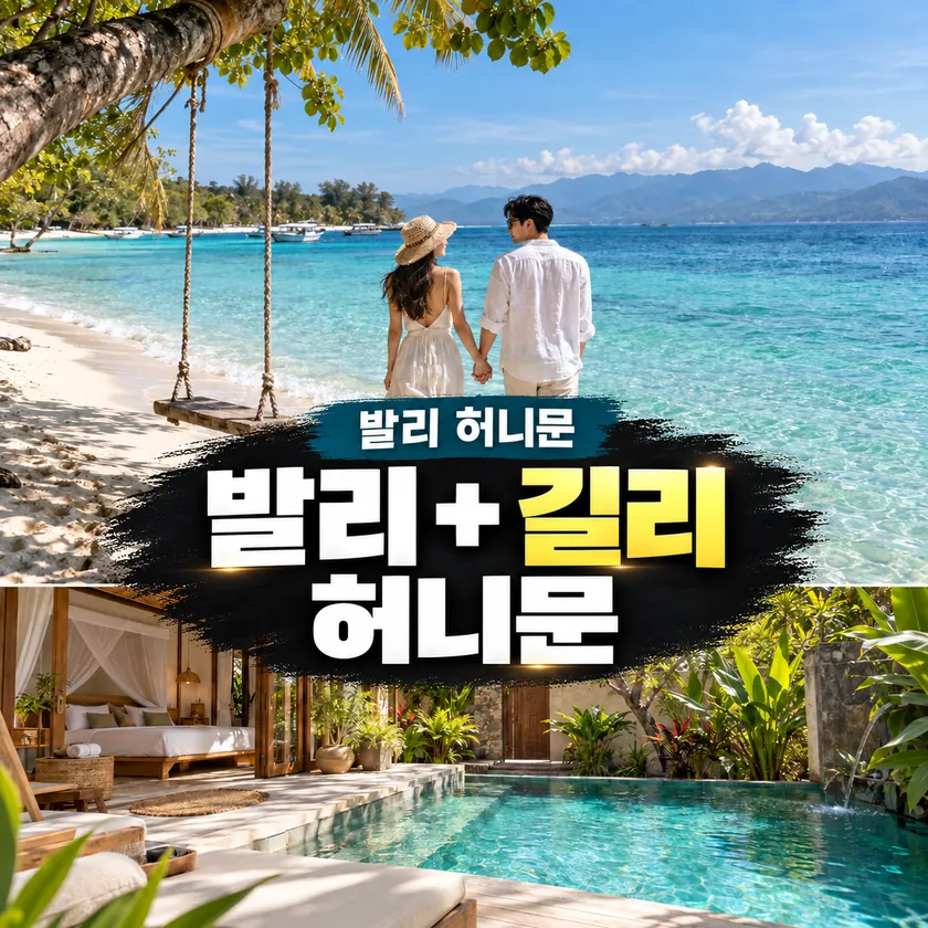 발리 + 길리 허니문