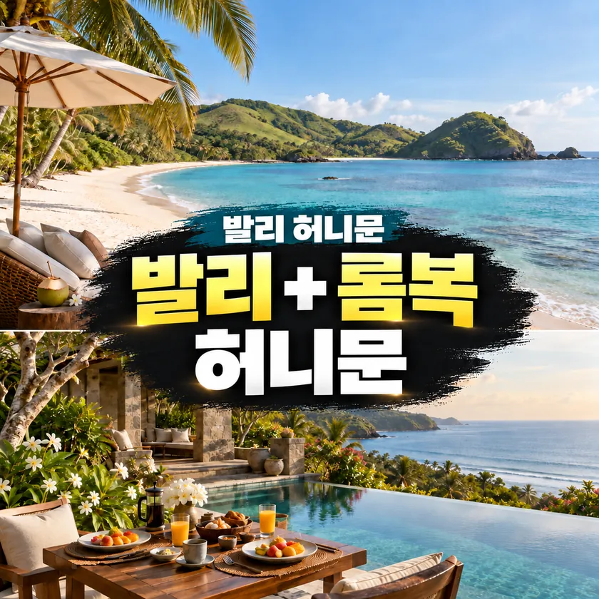 발리 + 롬복 허니문