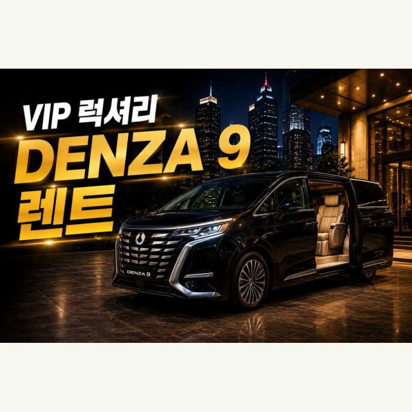 자카르타 DENZA 9 렌트카