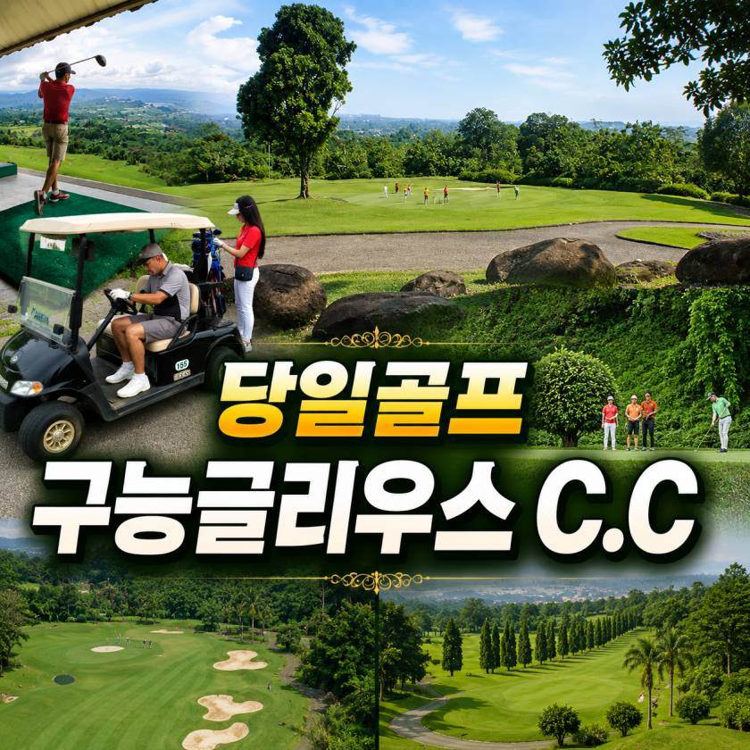 보고르 구능굴리스 C.C 데이골프