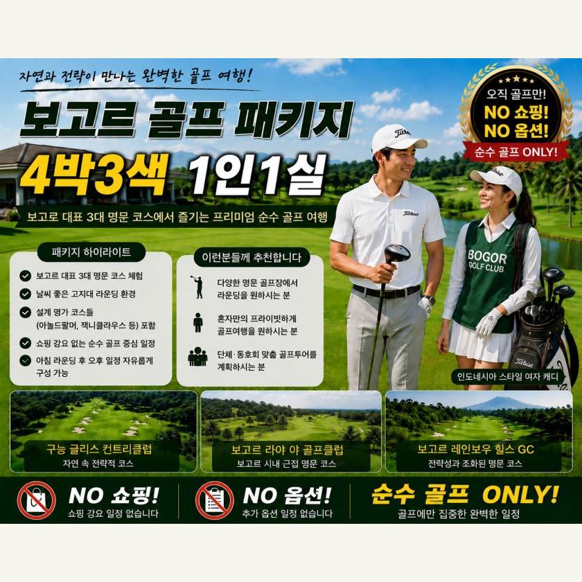 보고르 골프 4박 4색 1인 1실