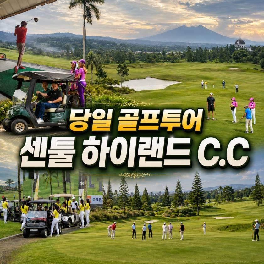 보고르 센툴 하이랜드 C.C 데이골프