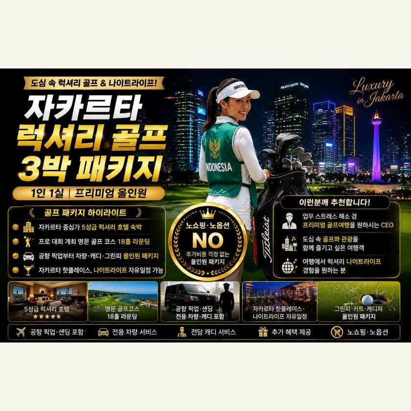 자카르타 럭셔리 골프 3박3색 1인1실 패키지