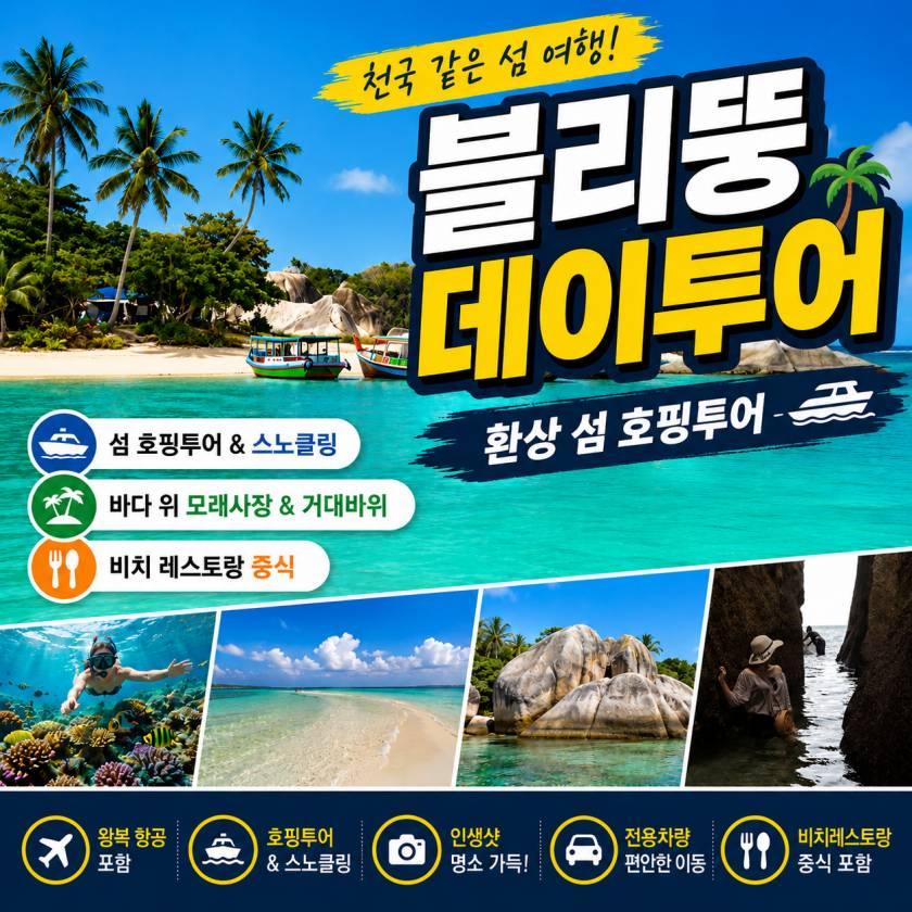 인도네시아의 캐리비안 - 블리뚱 데이투어.