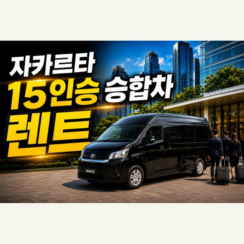 자카르타 15인승 미니버스