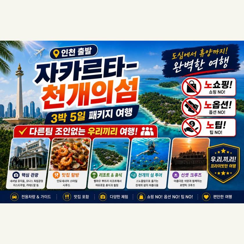 자카르타 천개의섬 3박5일 패키지