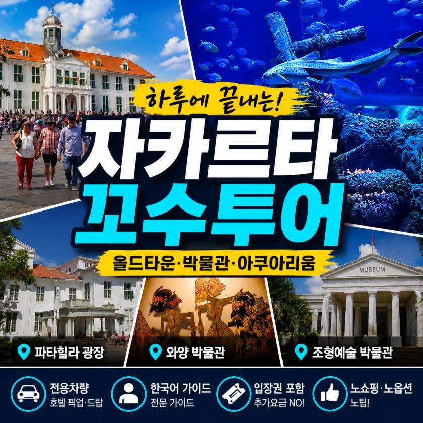 자카르타 꼬수투어