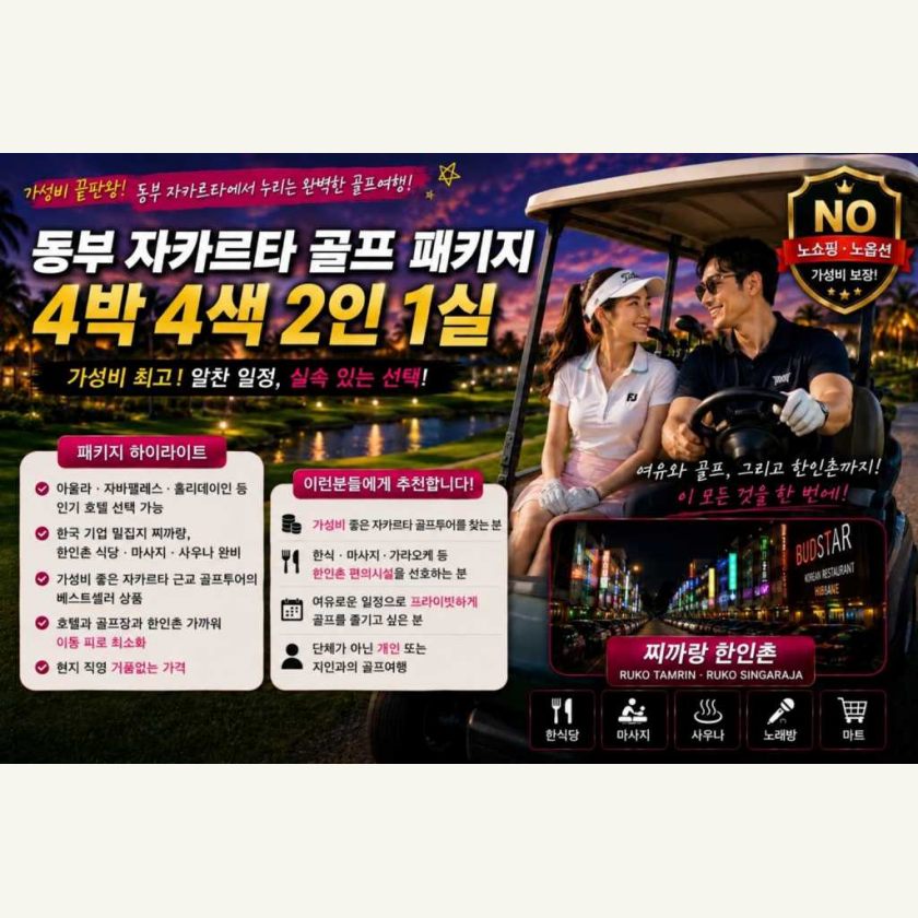 동부 자카르타 4박 4색 2인1실