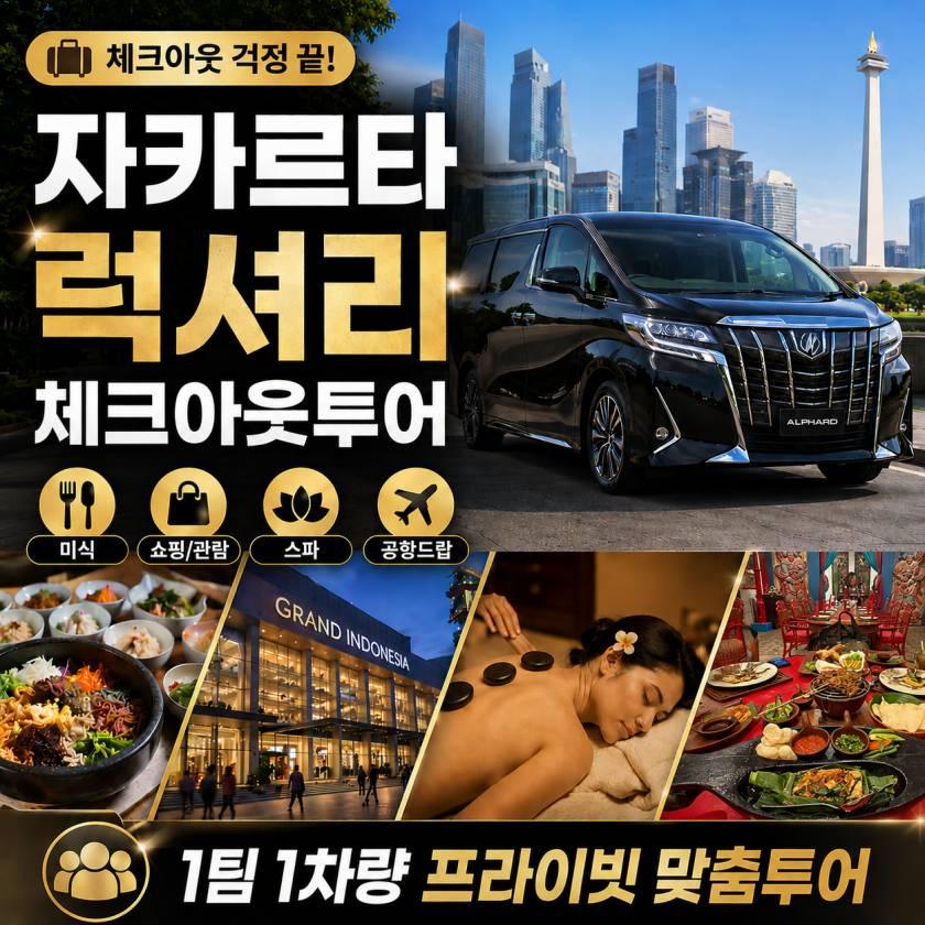 자카르타 럭셔리 체크아웃투어