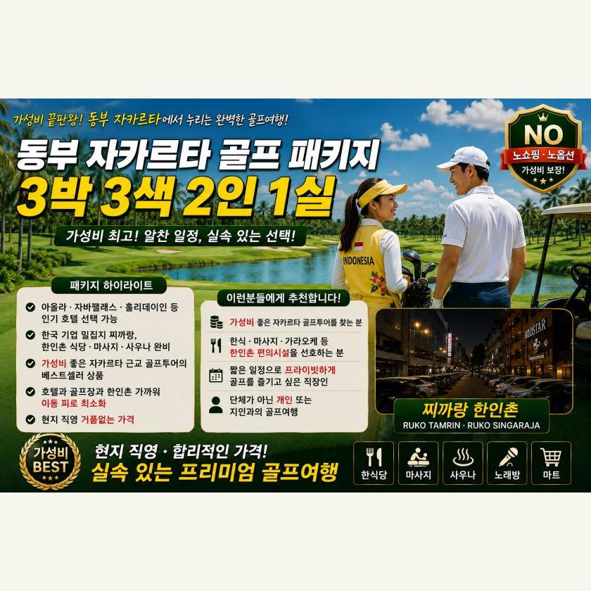 동부 자카르타 3박 3색 2인1실
