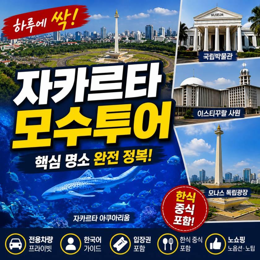 자카르타 모수투어