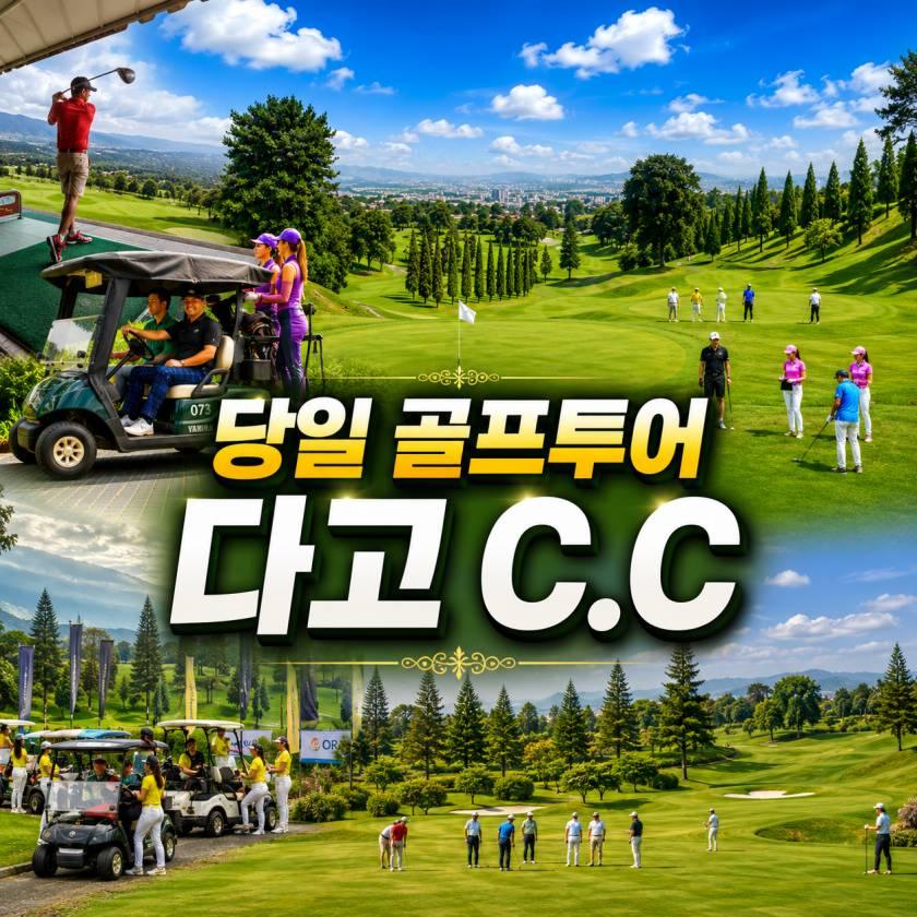 반둥 다고 C.C 데이골프