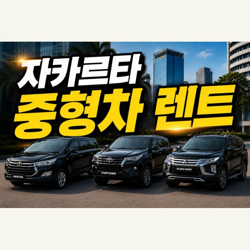 자카르타 중형차 렌트카
