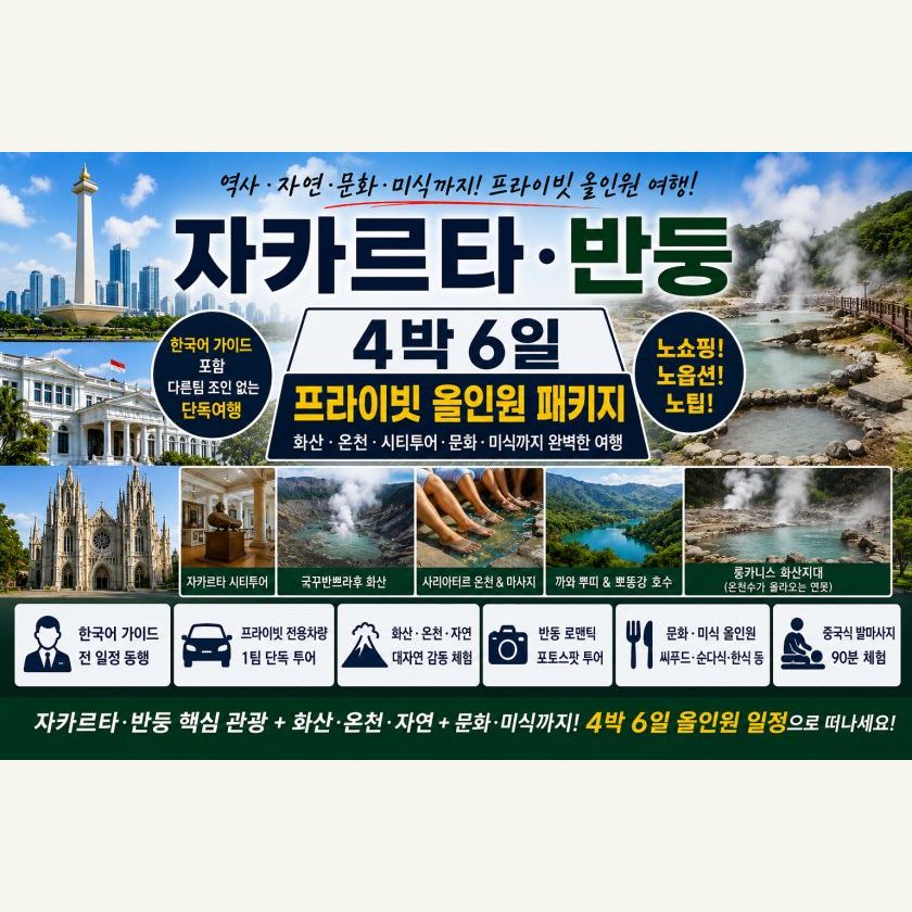 자카르타 반둥 4박6일 패키지