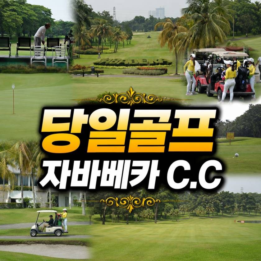 자카르타 자바베카C.C 데이골프