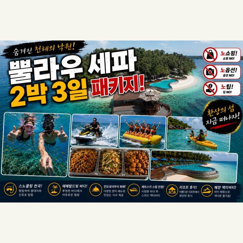 천개의섬 - 세파섬 2박 3일 패키지