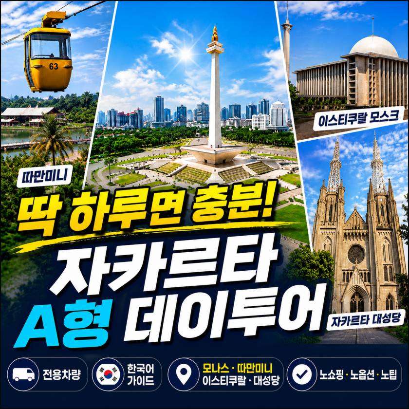 자카르타 데이투어 A형