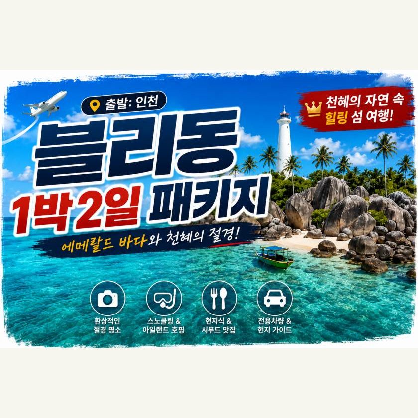 블리퉁 1박2일 패키지