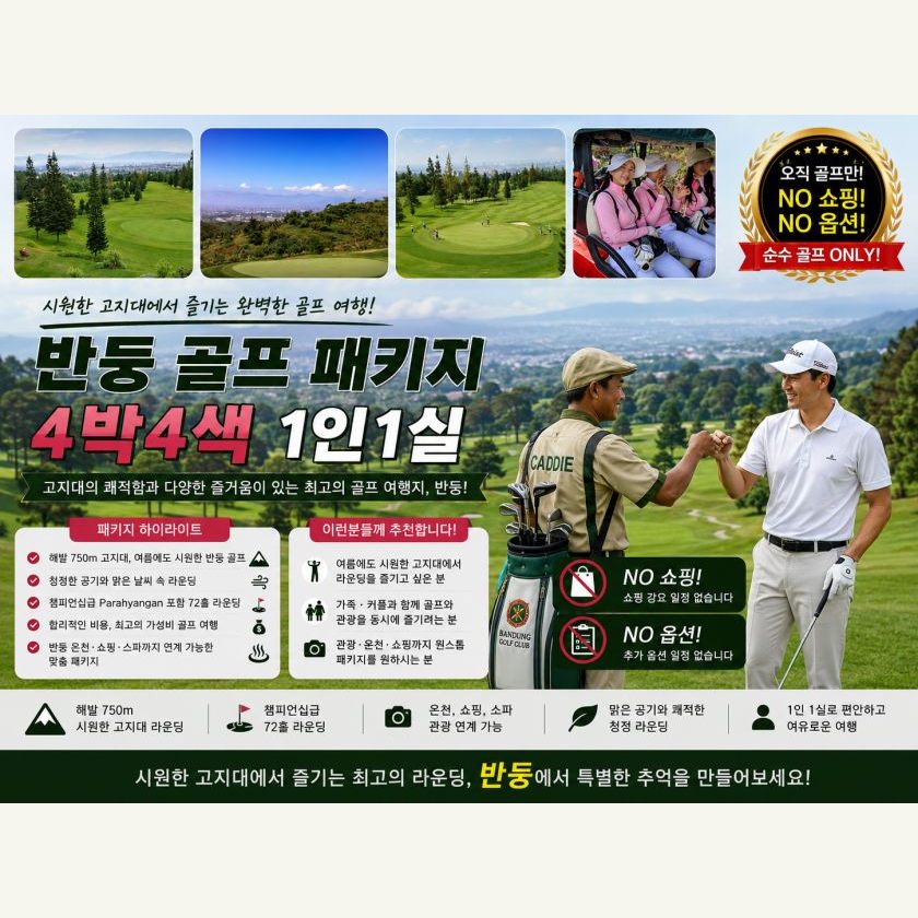 반둥 골프 4박 4색 1인 1실