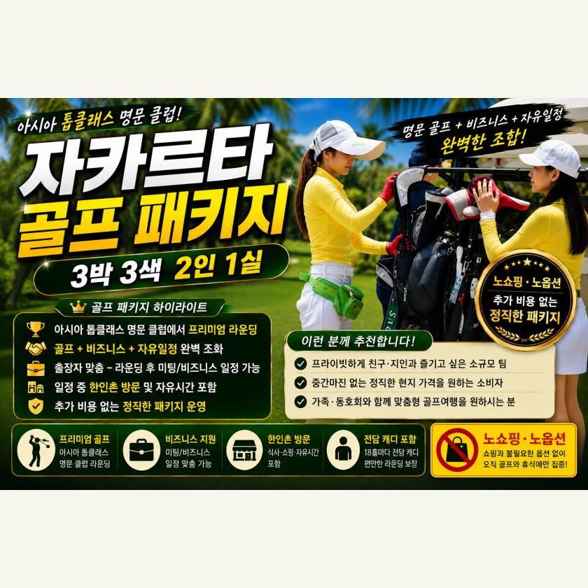 자카르타 골프 3박3색 2인1실 패키지