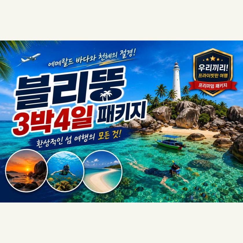 블리퉁 3박 4일패키지