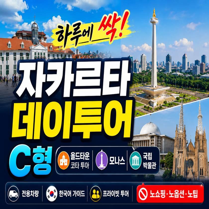 자카르타 데이투어 C형