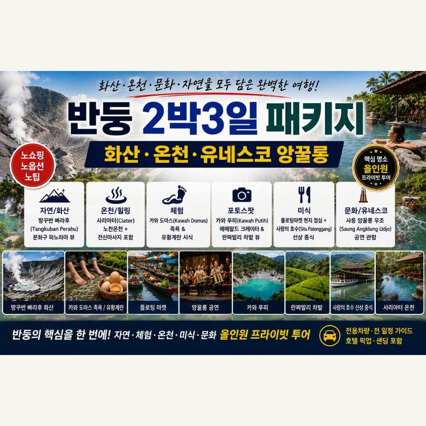 반둥 2박3일 패키지
