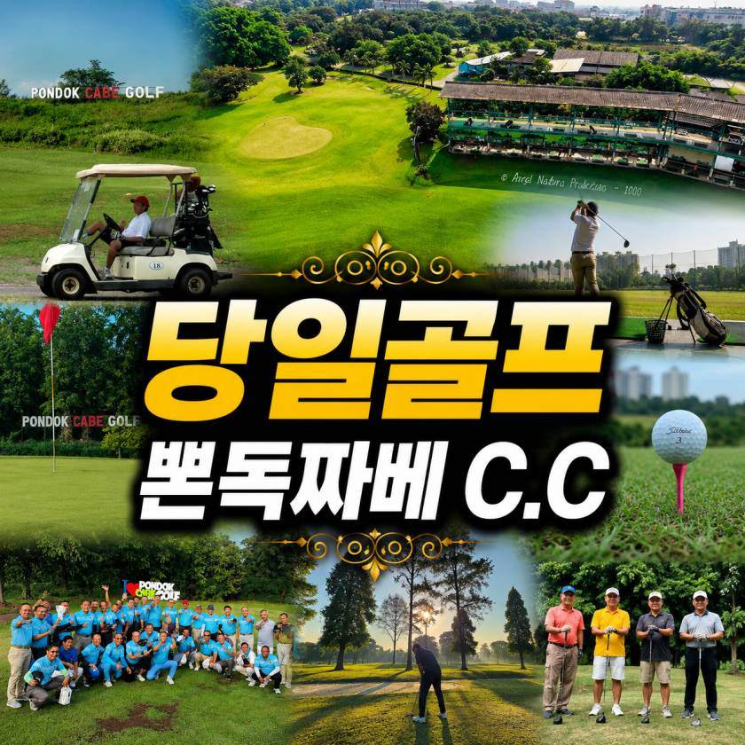 자카르타 폰독 짜베 C,C 데이골프