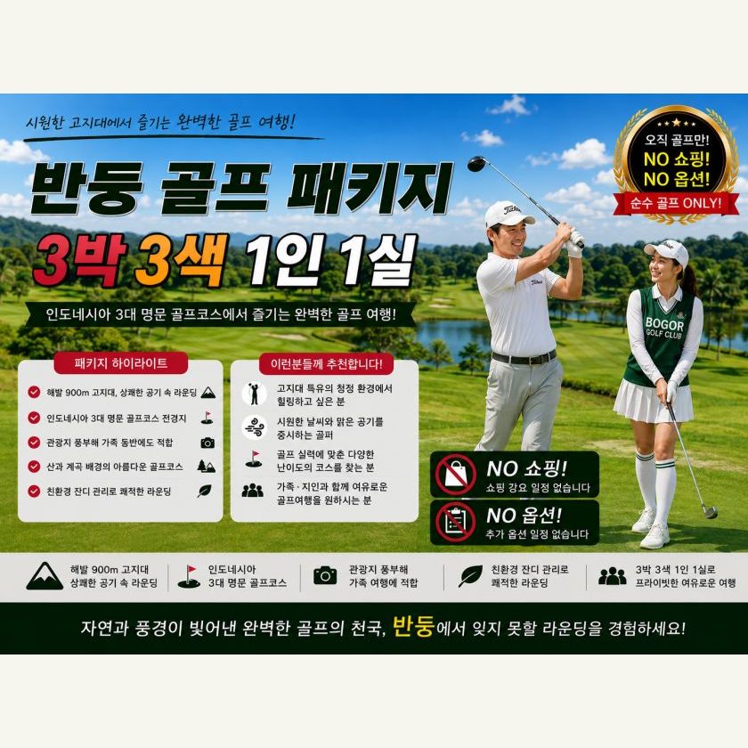 반둥 골프 3박 3색 1인 1실