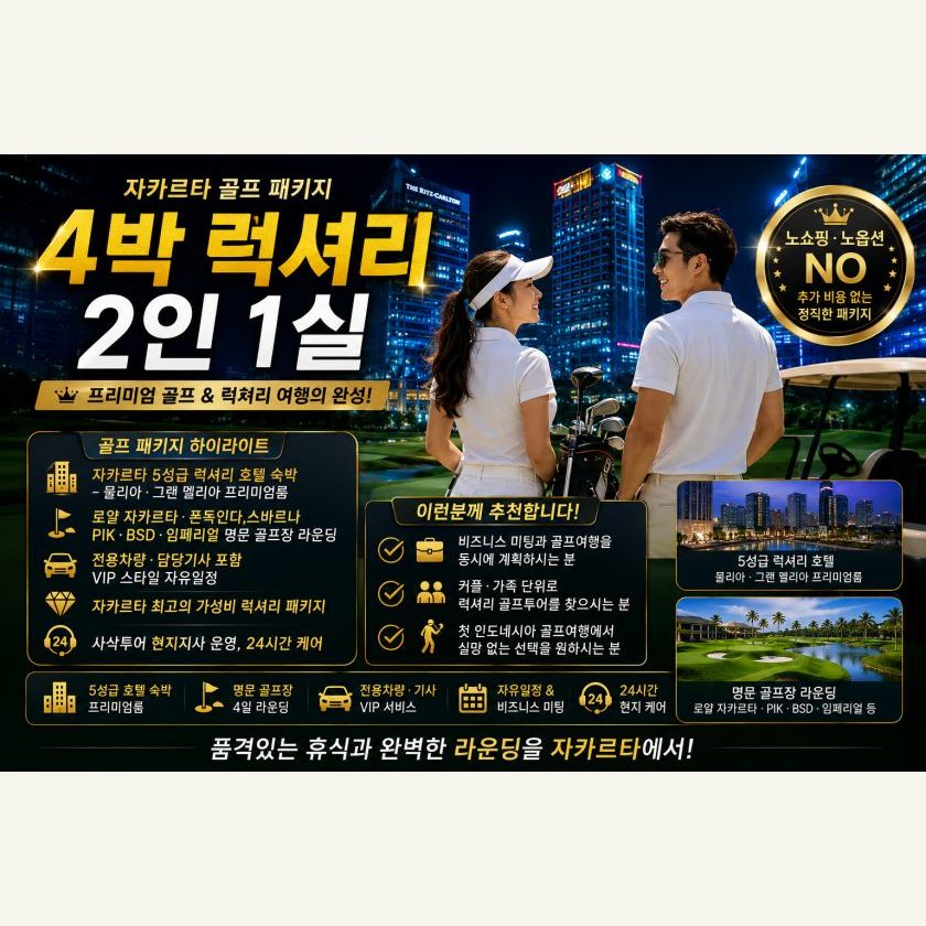 자카르타 럭셔리 골프 4박4색 2인1실 패키지