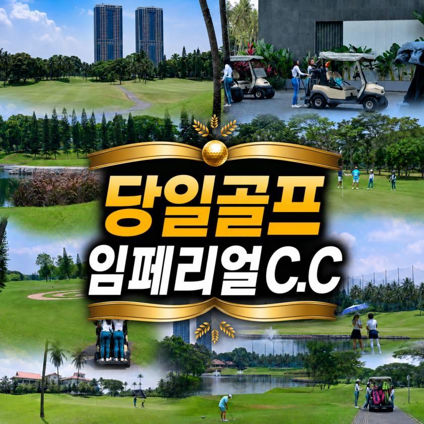자카르타 임페리얼 C,C 데이골프