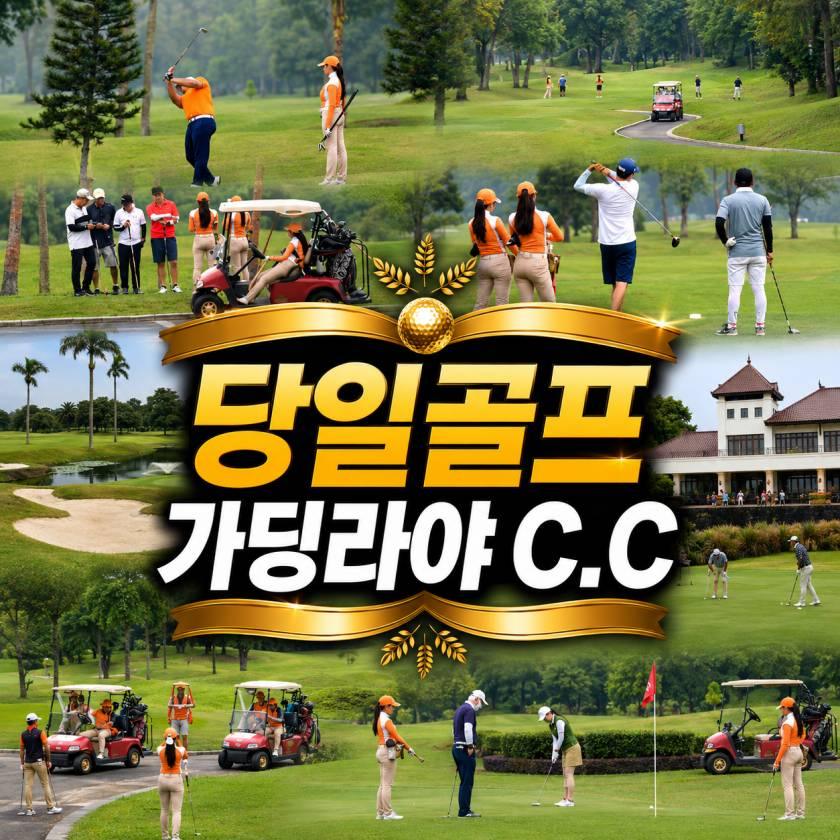 자카르타 가딩라야 C.C 데이골프