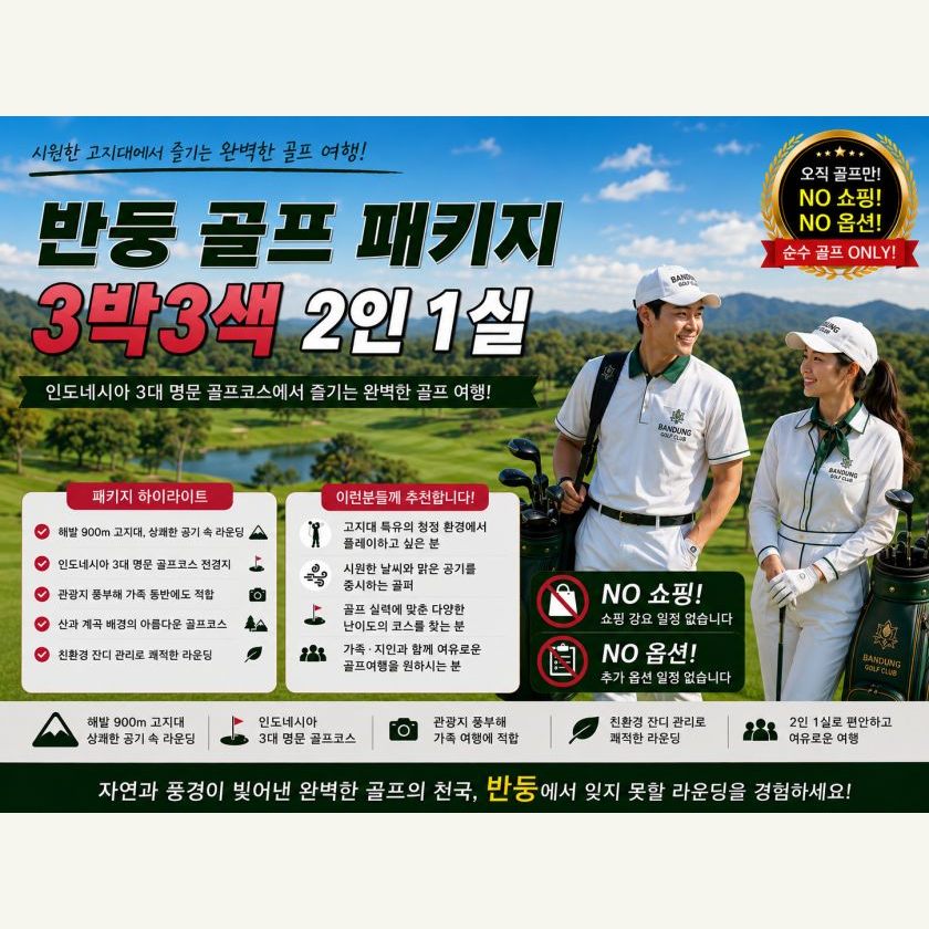 반둥 골프 3박 3색 2인 1실