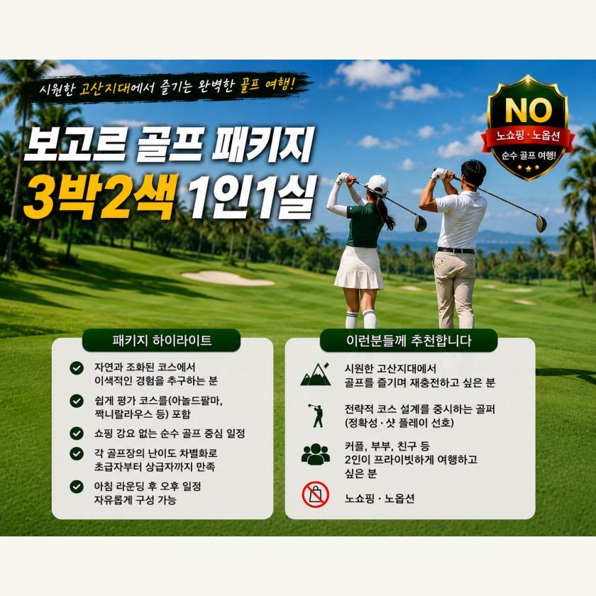 보고르 골프 3박 3색 1인 1실