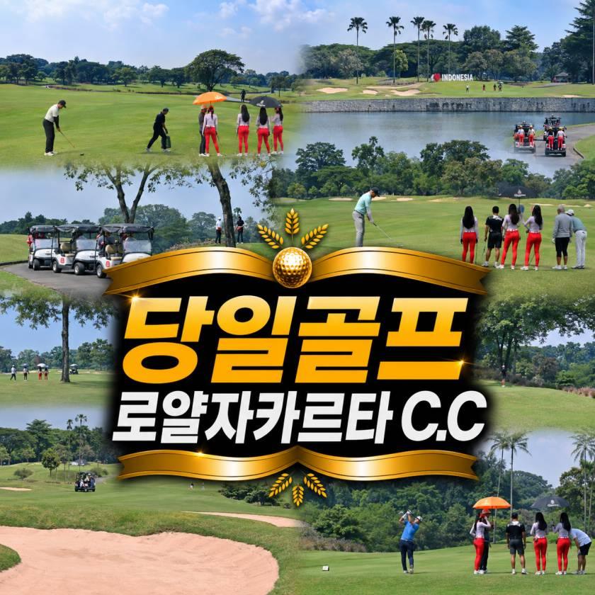 로얄 자카르타 골프 C.C 데이골프