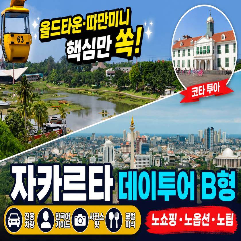 자카르타 데이투어 B형