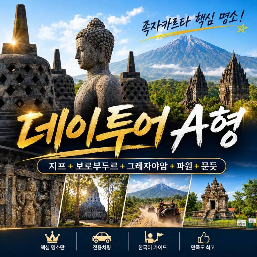 족자카르타 데이투어 A형 · 머라피 지프·보로부두르