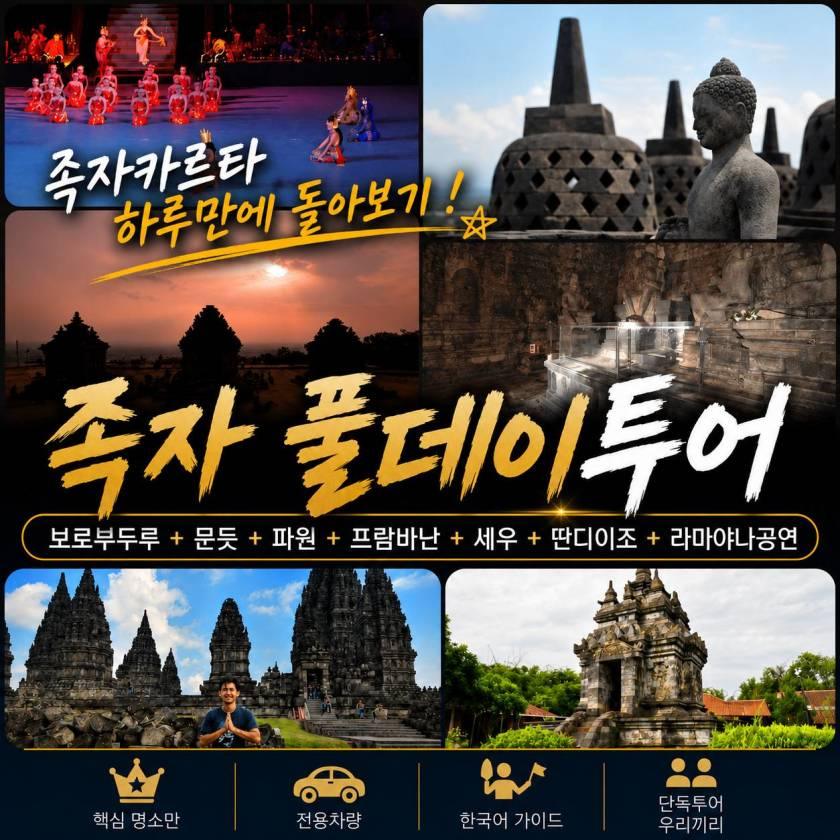 족자카르타 풀데이투어