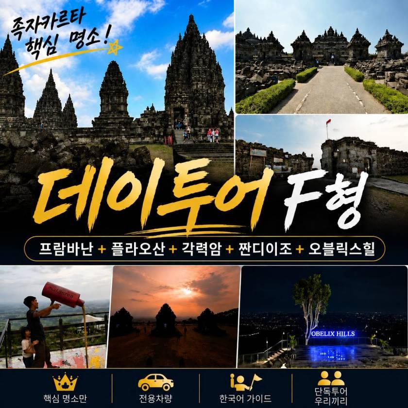 족자카르타 데이투어 F형 · 프람바난·오블릭스힐