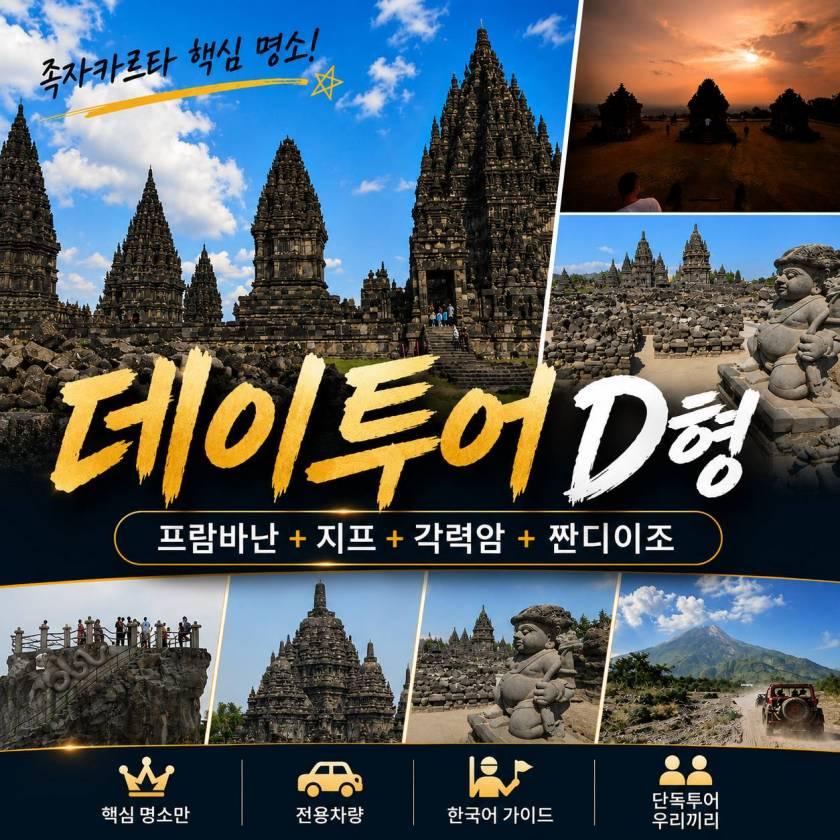 족자카르타 데이투어 D형 · 프람바난·머라피 지프