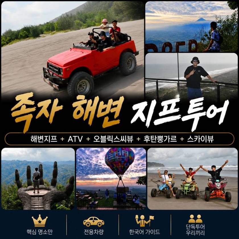 족자카르타 해변지프투어