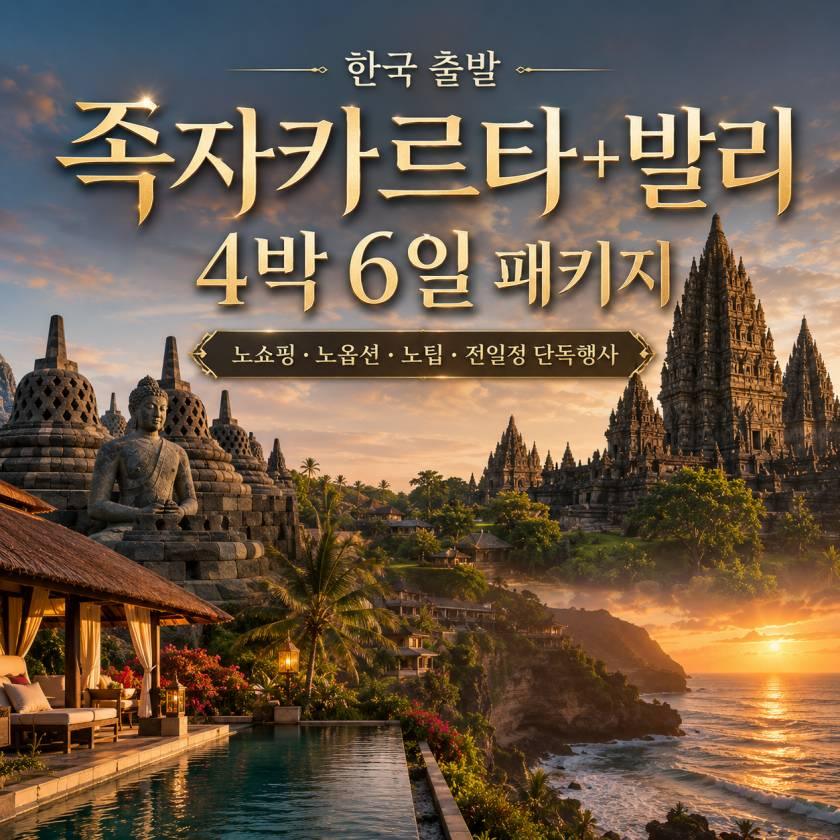 족자카르타 패키지 4박 발리2박+족자2박