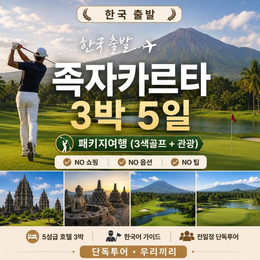 족자 패키지여행 3박 5일 골프