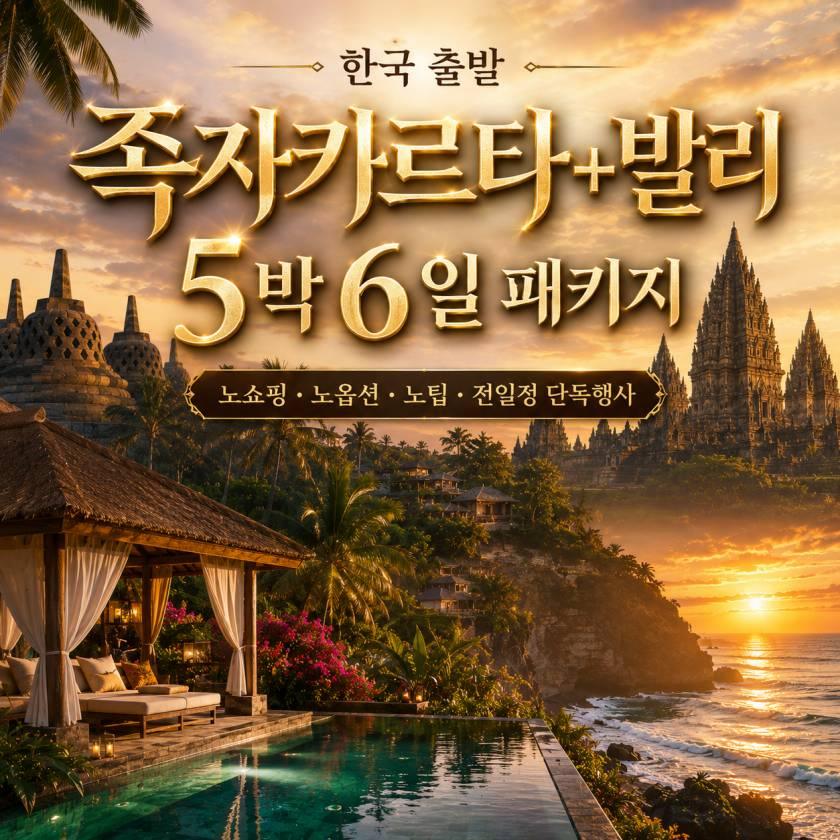 족자카르타 패키지 5박 발리3박+족자2박